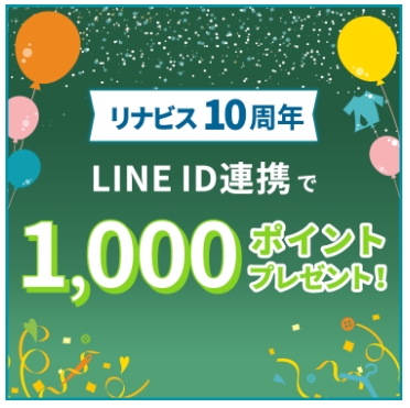 LINE ID連携で1,000ポイントプレゼント
