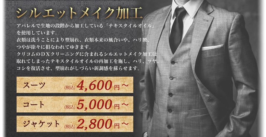 アパレルで生地の段階から加工している「テキスタイルオイル」を使用しています。衣類は洗うことにより型崩れ、衣類本来の風合いや、ハリ腰、つや徐々に損なわれてゆきます。クリコムのＤＸクリーニングに含まれるシルエットメイク加工は取れてしまったテキスタイルオイルの再加工を施し、ハリ、ツヤ、コシを復活させ、型崩れがしづらい新調感を蘇らせます。